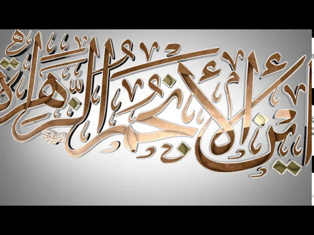⁣مقاطع دعاء الندبة (20) - أين الأنجم الزاهرة