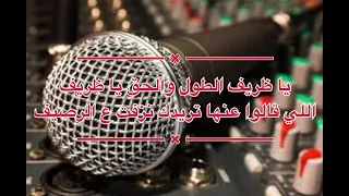 كاريوكي مجوز يا ظريف الطول 