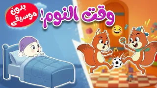 أغنية السناجب المزعجون بدون موسيقى