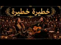 💯🎼KHATIRA KHATIRA/LINABGHIHA KHATIRA💯🎼 | 💥☠️ خطيرة خطيرة ☠️ نُسخة خطيييييييييييييييرة💥