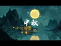 Traditional Chinese Music for Mid-Autumn Festival 🥮 | Zen, Chill, Uplifting