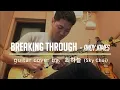 Andy James - Breaking Through 완벽 커버! | 최하늘의 원테이크 초고난도 연주
