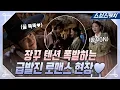 Download Lagu [메이킹] 장꾸 티키타카로 메이킹 뿌시고 우주 뿌신 〈홍천기〉 비하인드! (귀여움주의💜) #홍천기 #SBSCatch