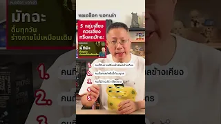 ใครควรหลีกเลี่ยงการดื่มมัฉะ และเหตุผลคืออะไร