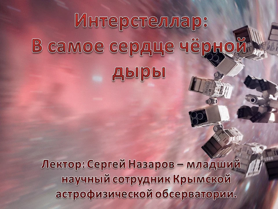 Интерстеллар: в самое сердце черной дыры