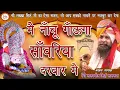 Lagu लखबीर सिंह लख्खा जी की मधुर आवाज में बाबा श्याम का भजन ~ Sawariya Darbaar Main || सावरिया दरबार में