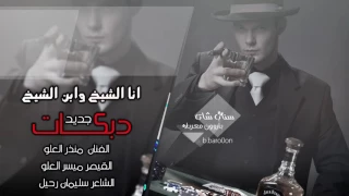 دبكات جديدة انا الشيخ وابن الشيخ   منذر العلو والقيصر ميسر      دندنها
