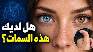 السمات الجسدية الغريبة التي تجعلك فريدًا من بين مليارات الأشخاص