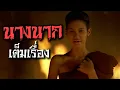 Download Lagu หนัง นางนาก Nang Nak เต็มเรื่อง
