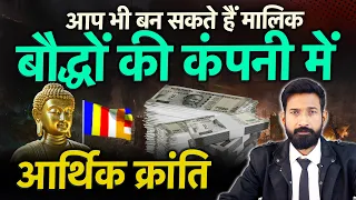 बौद्धों की कंपनी में आप भी मालिक बन सकते हैं ! Bauddh Businessman || Business