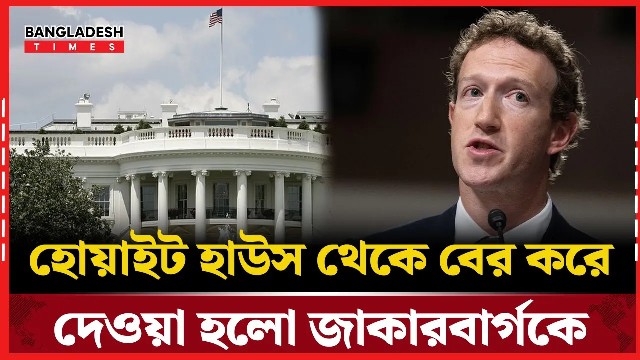 যেকারনে হোয়াইট হাউস থেকে বেড়িয়ে যেতে হয় জাকারবার্গকে