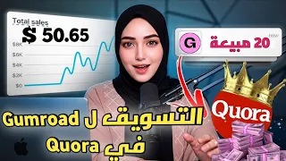 How to Drive Traffic to Digital Products on Quora Digital Product Marketing Strategy 2026