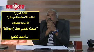 اللغة العربية علمت نفسي مكان دوائيا د أمجد فتحي حصص الشهادة السودانية 