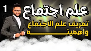 شرح الدرس الأول علم اجتماع تانية ثانوى تعريف علم الاجتماع وأهمية دراسته 2026 عام وازهر 