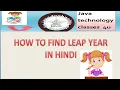 how to find leap year in java in hindi easily explained leap year kese nikalte he
