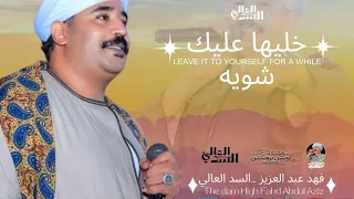 خليها عليك شويه نتفاهم حبه حبه كامله فهد عبدالعزيز السدالعالي 