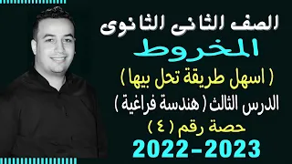 الصف الثانى الثانوي هندسة فراغية المخروط حصة 4 