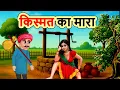 Download Lagu किस्मत का मारा | moral story | bedtime story | hindi kahani | cartoon story | mann k voice |