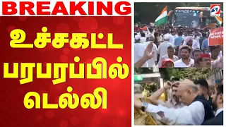 🔴LIVE: Delhi | Protest | உச்சகட்ட பரபரப்பில் டெல்லி