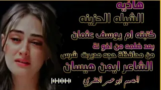 كلمات ام يوسف عثمان المنشد ايمن هيسان المصمم ابو عمر الغفري تلفون المصم 780925979 