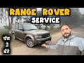 ki Change kita Range rover di service krati | khoo wale