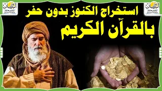 اقرأ هذه الآيات لاستخراج الكنوز بدون حفر Extracting Treasures Without Digging With The Holy Quran 
