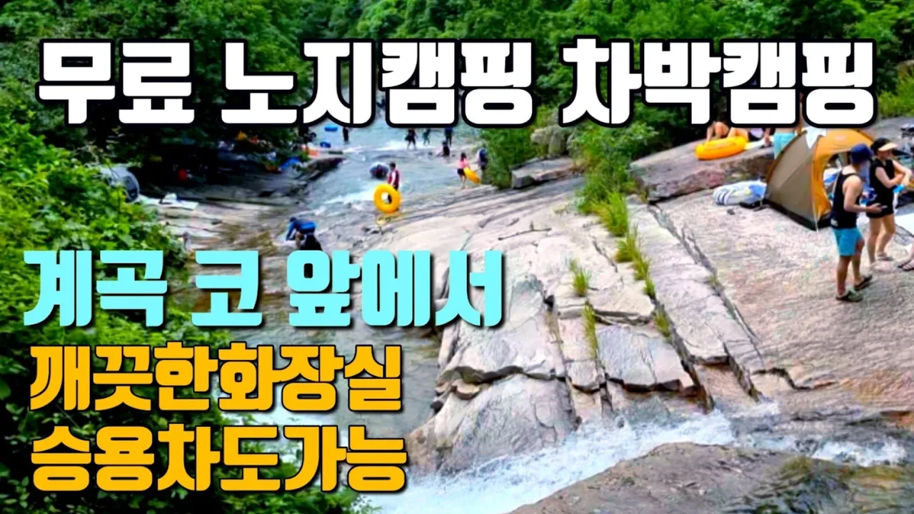 계곡 코앞에서 노지캠핑 차박캠핑 |청정계곡,깨끗한 화장실과 매점 다 갖춘 찐 계곡! 강추 (주말) サムネイル