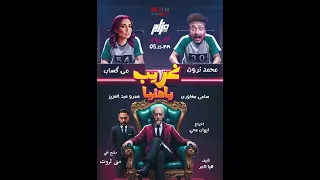 مسلسل غريب يا دنيا حلقة 5 مع محمد ثروت و مى كساب راديو مصر 88 7 