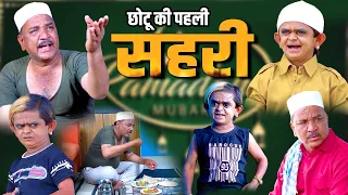 जब छोटू को सहरी में नहीं उठाया बाप ने | When the father did not wake up Chotu for Sehri | Ramzan