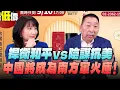 Download Lagu '25.09.04【觀點│正經龍鳳配】捍衛和平 vs 陰謀抗美 中國將成為南方軍火庫！