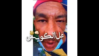 متقوليش يزميلى عشان الحاله بتجيلى    دندنها