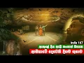 Download Lagu පොළව ඇතුලේ වෙනම ලෝකයක් 😱 ... මැරෙන්න කලින් යන්න .. 🇮🇳 | India 167 | Magadige