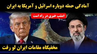   پخش زنده   مخفیگاه مقامات لو رفت   احتمال شروع حلمه اسرائیل به ایران  تا ساعاتی دیگر دندنها