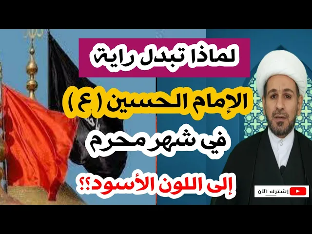 ⁣لماذا تُبدّل راية الإمام الحسين (ع) في بداية شهر محرم الحرام إلى اللون الأسود ؟؟ تعرف على السبب!!