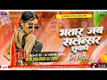 Download Lagu BHATAR JAB SALENCER CHHUWAVE ✓✓ DJ RAJ KAMAL BASTI DJ SARZEN COMPETITION ✓✓ RMV BASS GORAKHPUR NO 1 
