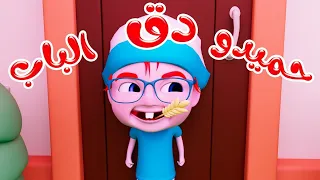 حميدو دق الباب Habebe Jazauire 