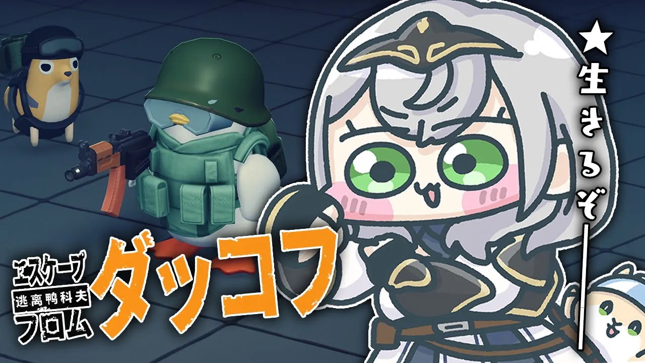 【エスケープ フロム ダッコフ】新しい場所に行きたい！グワグワグワッ！【白銀ノエル/ホロライブ】