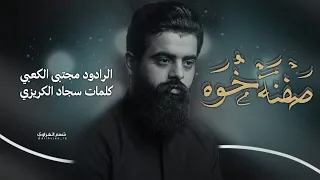 صفنة خوهll ملا مجتبى الكعبي Ll حسينية موكب الزهراء ع بصره ١٤٤٤هـ٢٠٢٣ 