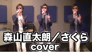 森山直太朗 - さくら　歌ってみた。【SEIKIN】