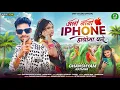Lagu Ali Nani iPhone Hatoma Fare Ghanshyam Rathawa New Timli अली नानी iPhone हाथोमा फरे Timli 2025