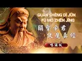 Download Lagu 關聖帝君伏魔真經 - 唱誦版 Guang Sheng Di Jun Fu Mo Zhen Jing - Versi Nyanyian (Kwan Seng Ti Cin Fu Mo Cen Cing)
