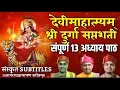 Download Lagu Sampurna Durga Saptshati Paath - All 13 Adhyay Sanskrit - संपूर्ण दुर्गा सप्तशती संस्कृत वेद पठण  |