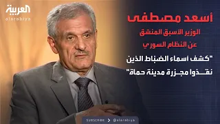 الذاكرة السياسية السلسلة الكاملة للوزير الأسبق المنشق عن النظام السوري أسعد مصطفى 