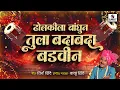 Lagu Dholkila Bandhun Tula Badabada Badvin | Making Video | Aaradhi Samana | Original | Balu Shinde 