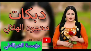 محمود الهلالي  غصبتوني بلكوه لارحم ولا مروه جديد      ايقاعات تفليش دندنها