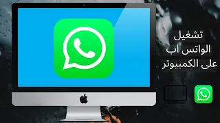 افضل طريقة لتحميل وتشغيل الواتس اب على الكمبيوتر How To Download WhatsApp On The Computer 2023 