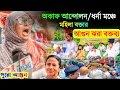 Download Lagu রক্ত ঝরা বক্তব্য| ধর্না মঞ্চে অকাফ বিল বাতিলের দাবিতে। সাহাজাদি বেগম কি বলছে দেখুন। কনস্টিটিউশন প্রট