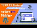 How to wordpress theme customization bangla tutorial