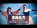 Download Lagu 【漂向北方 Stranger In The North】ft. 蔡恩雨 PriscillaAbby LIVE @Borneo Sonic Music Festival 2024