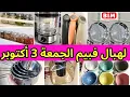 Download Lagu جديد لهبال في،عروض بيم الجمعة 03 أكتوبر2025🔥كاسرونات،مقالي،براد،هميزات في، بيم ليوم الجمعة👌bim